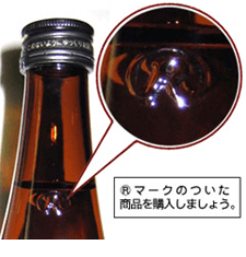 R瓶（リターナブル瓶・リユース瓶）の積極的採用