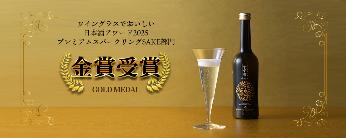 一ノ蔵 すず音GALA(がら)