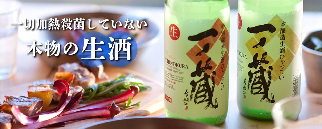 一ノ蔵 本醸造生酒 ひゃっこい