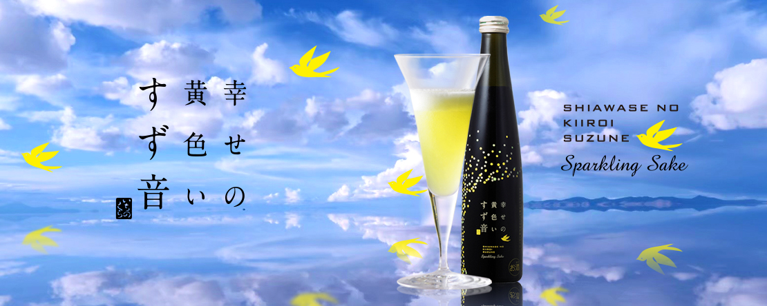 一ノ蔵 幸せの黄色いすず音