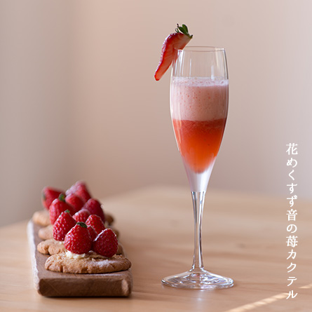 一ノ蔵 花めくすず音の苺カクテル