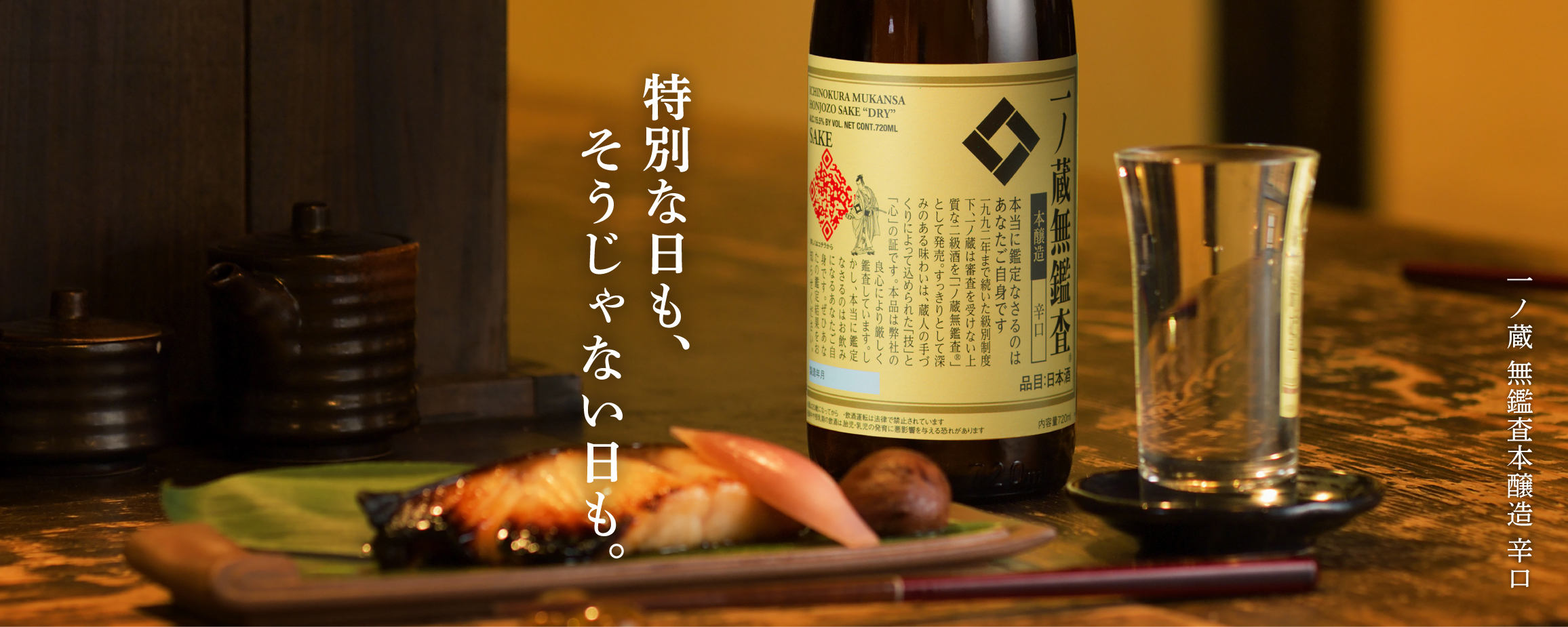 一ノ蔵 無鑑査本醸造辛口