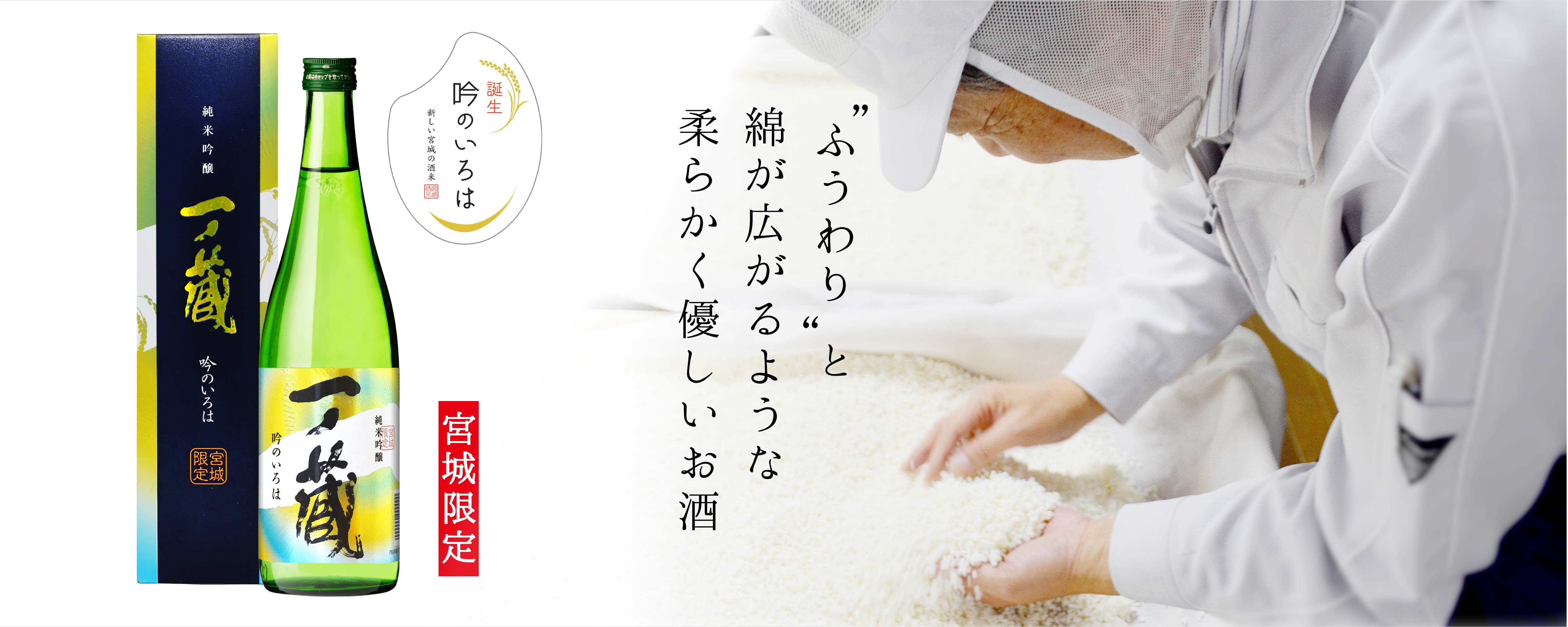 一ノ蔵 純米吟醸 吟のいろは