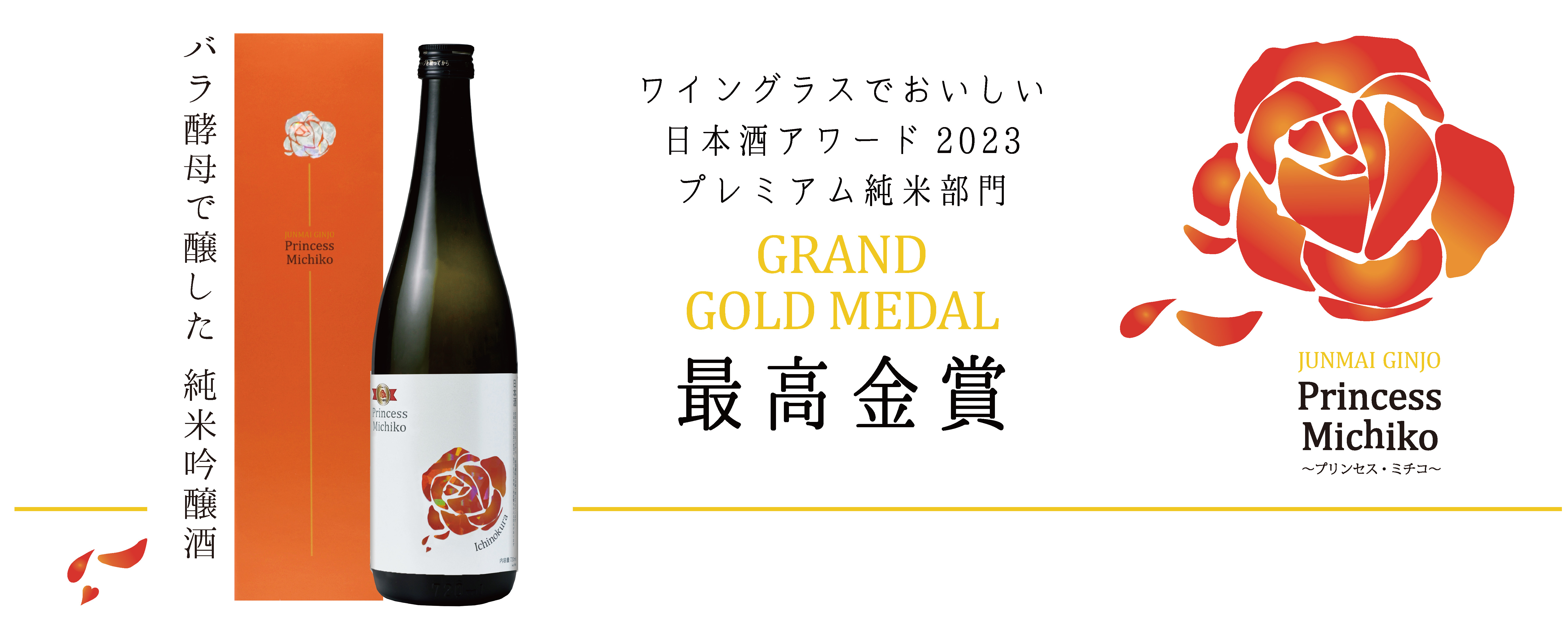 一ノ蔵　純米吟醸　プリンセス・ミチコ
