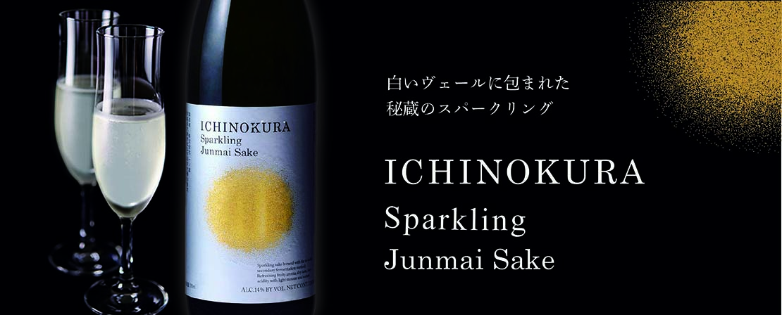 一ノ蔵 スパークリング純米酒