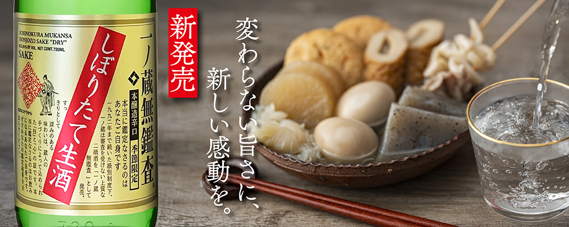 一ノ蔵 無鑑査本醸造辛口しぼりたて生酒