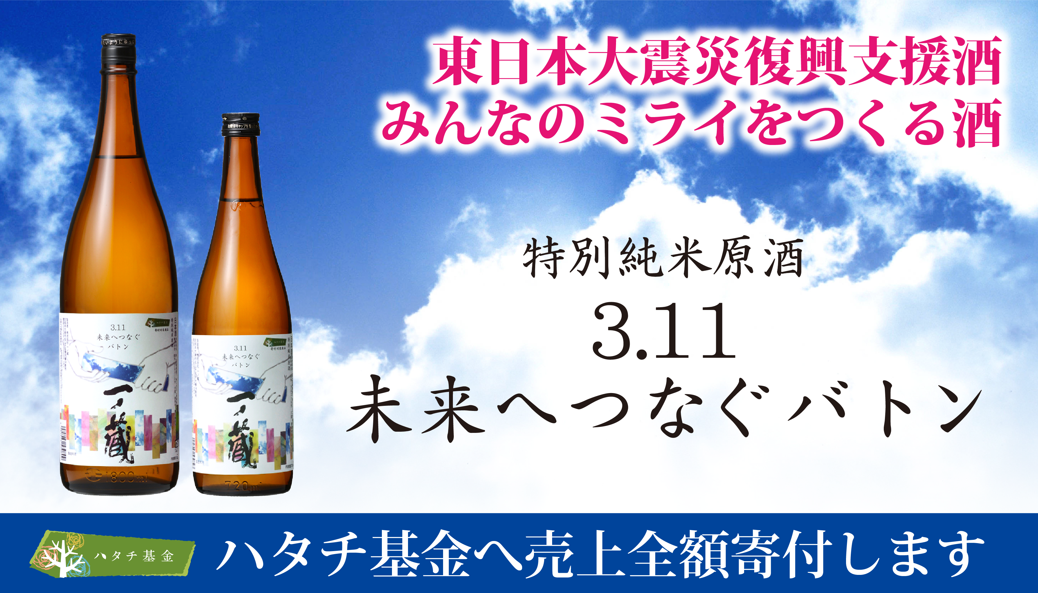 「3.11未来へつなぐバトン」2月12日出荷開始！