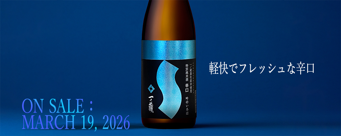 イチからはじめるイチノクラ「特別純米酒辛口 吟のいろは」本日出荷開始！