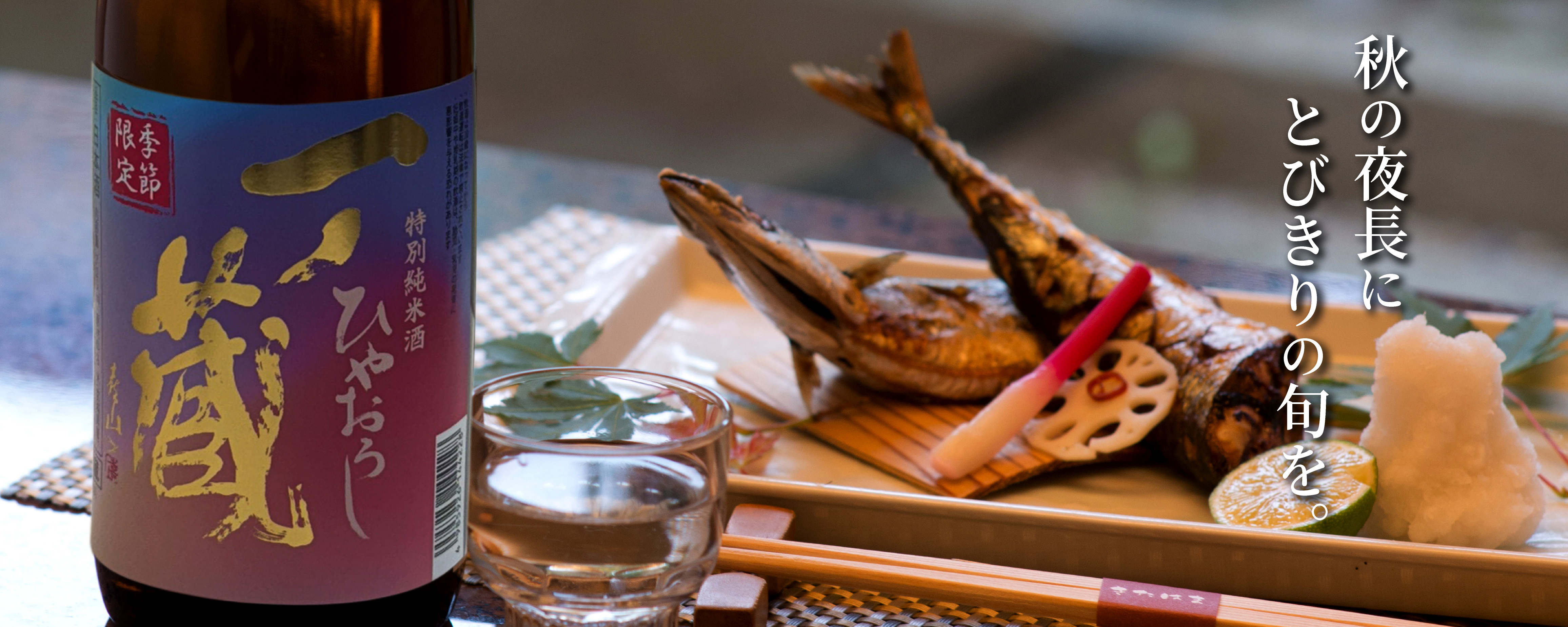 一ノ蔵 特別純米酒 ひやおろし