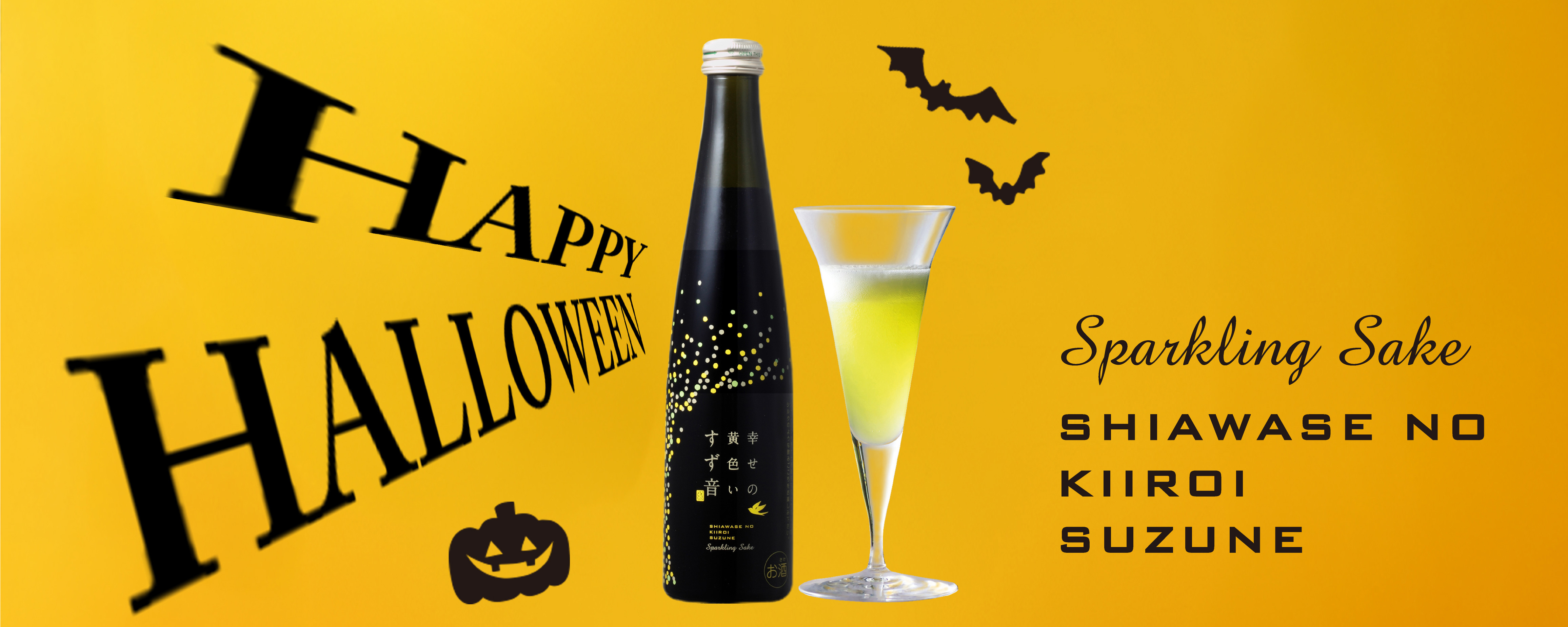 一ノ蔵 幸せの黄色いすず音