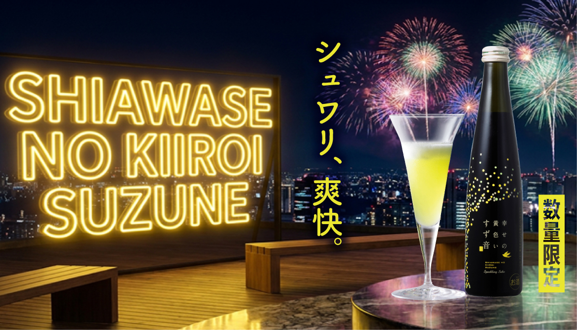 7月8日「幸せの黄色いすず音」蔵元出荷開始！！