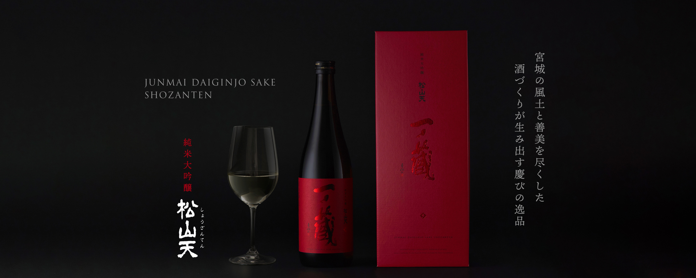 一ノ蔵 純米大吟醸 松山天