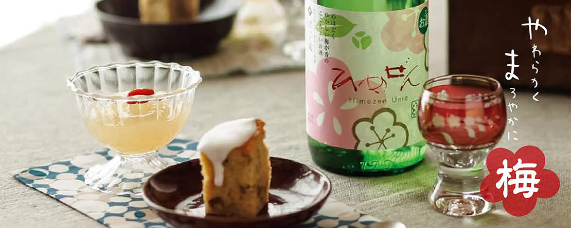 一ノ蔵 ひめぜん梅