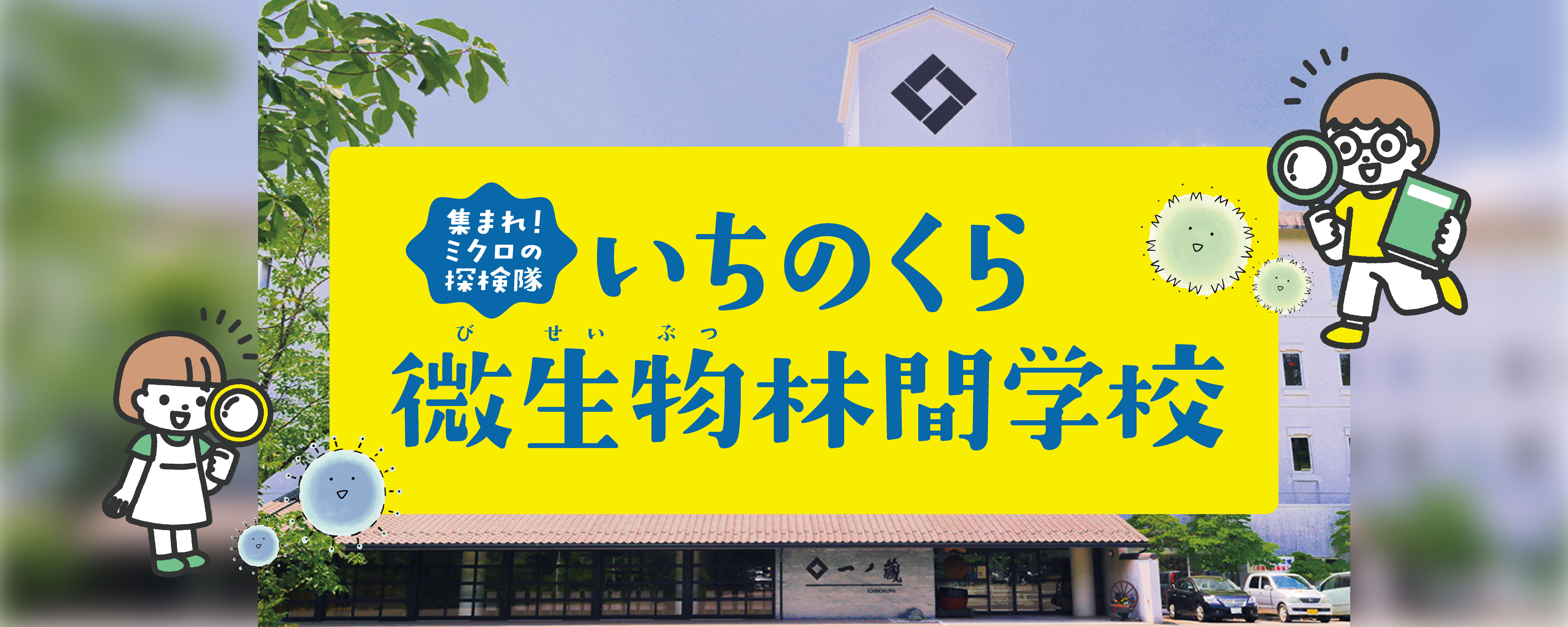 いちのくら微生物林間学校 参加者募集！
