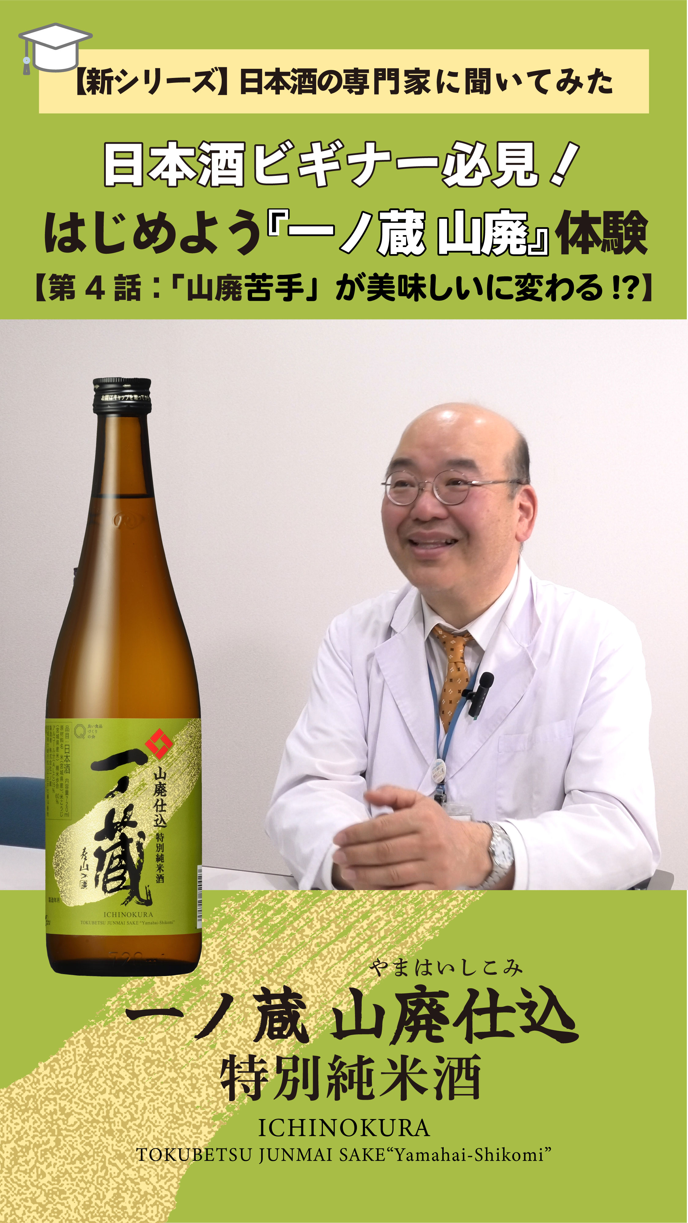 第4話 山廃苦手が美味しいに