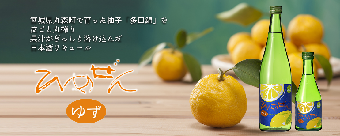 一ノ蔵　ひめぜん柚子