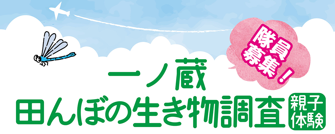 「田んぼの生き物調査」親子体験参加者募集！！