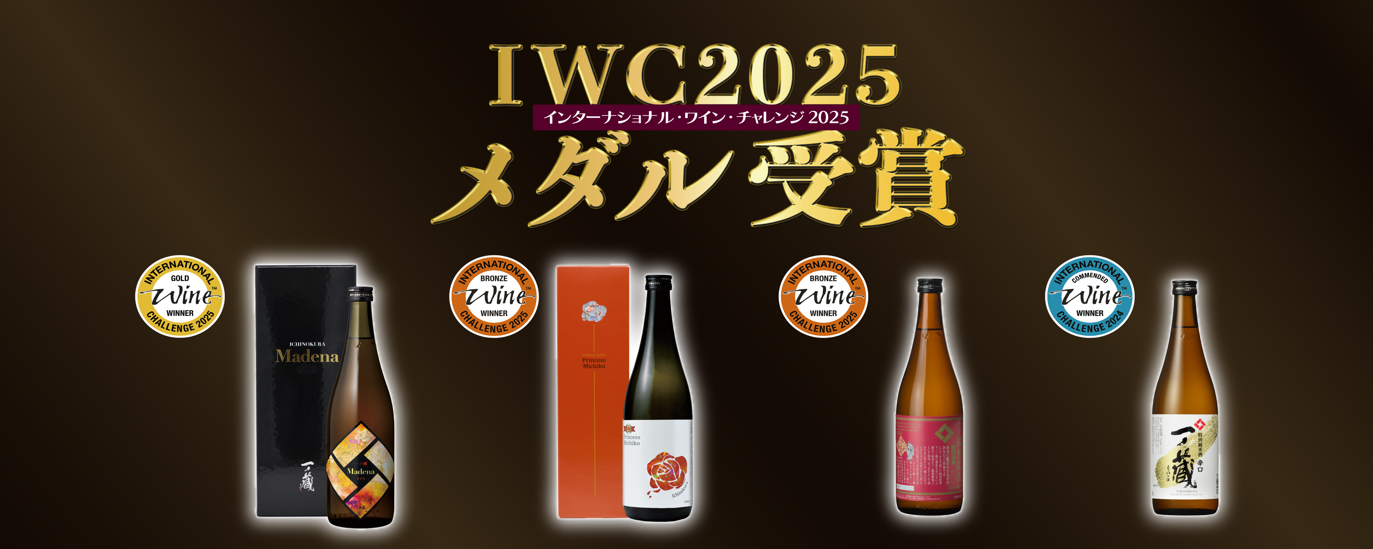 インターナショナル・ワイン・チャレンジ(IWC)2025で出品4商品 全入賞！