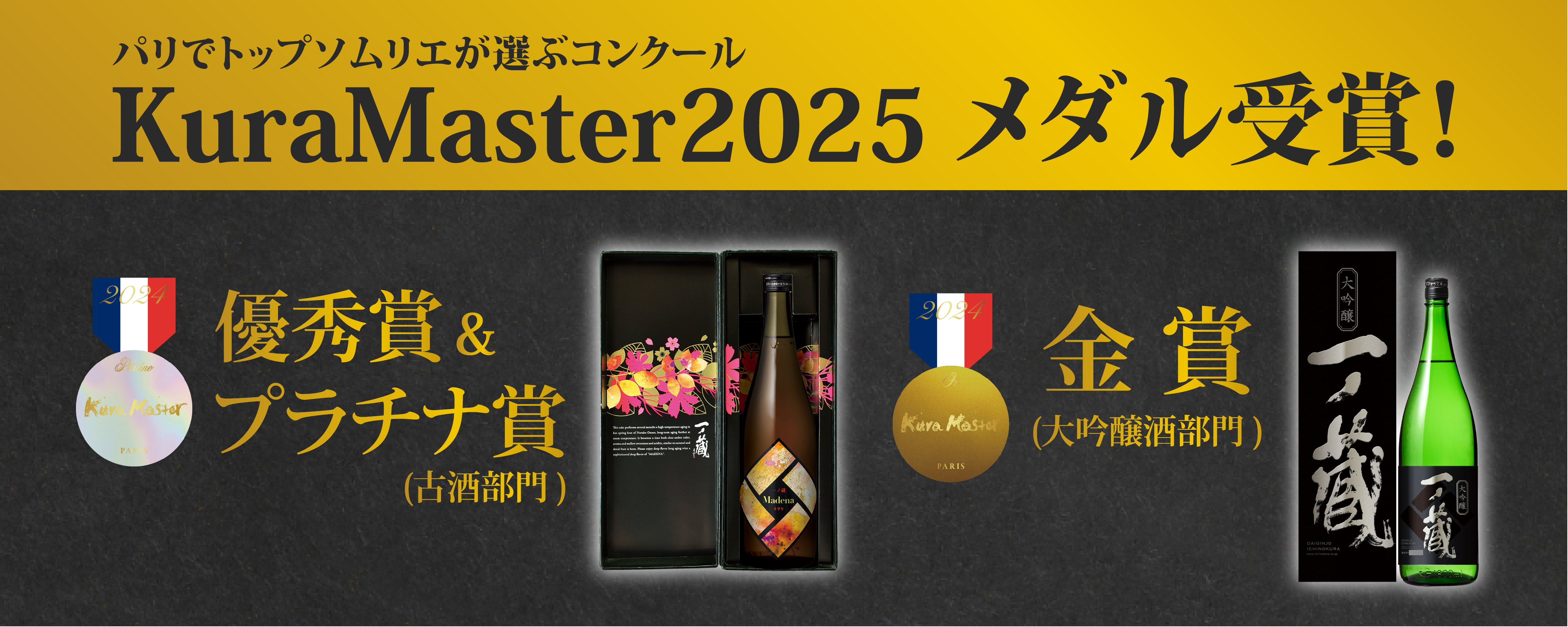 フランスのトップソムリエが選ぶ日本酒コンクール ”Kura Master2025”にて『優秀賞』『プラチナ賞』『金賞』３賞受賞！