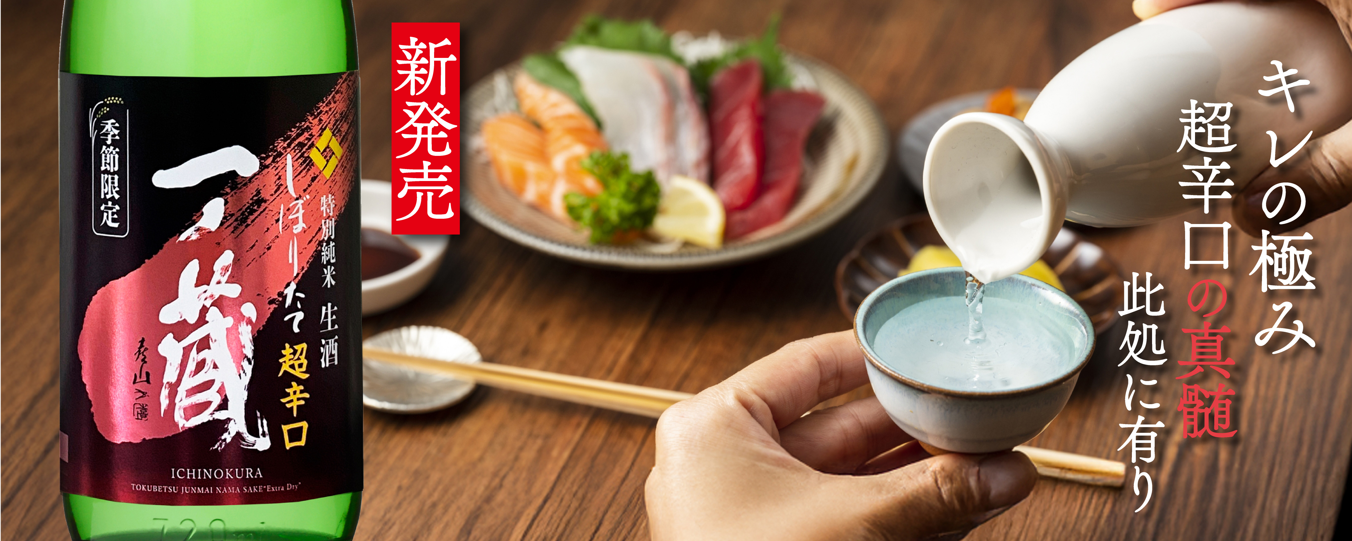 一ノ蔵 特別純米生酒超辛口しぼりたて