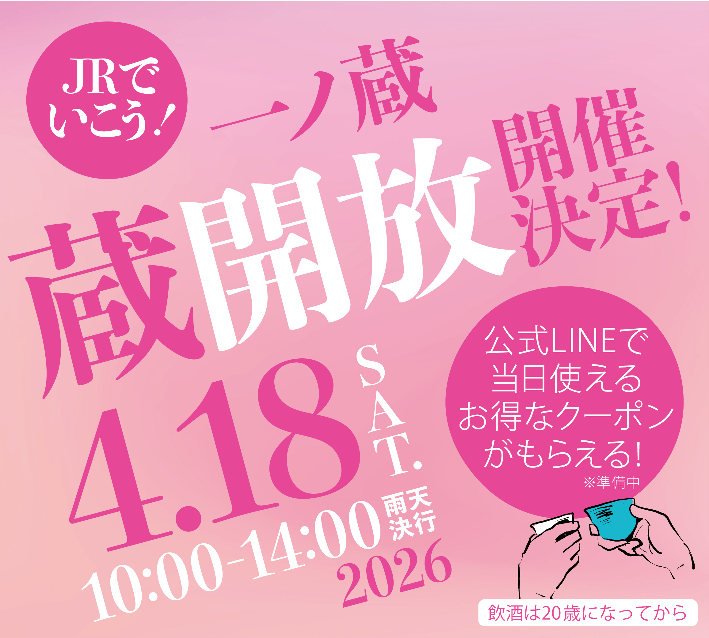 「一ノ蔵 蔵開放2026」速報！