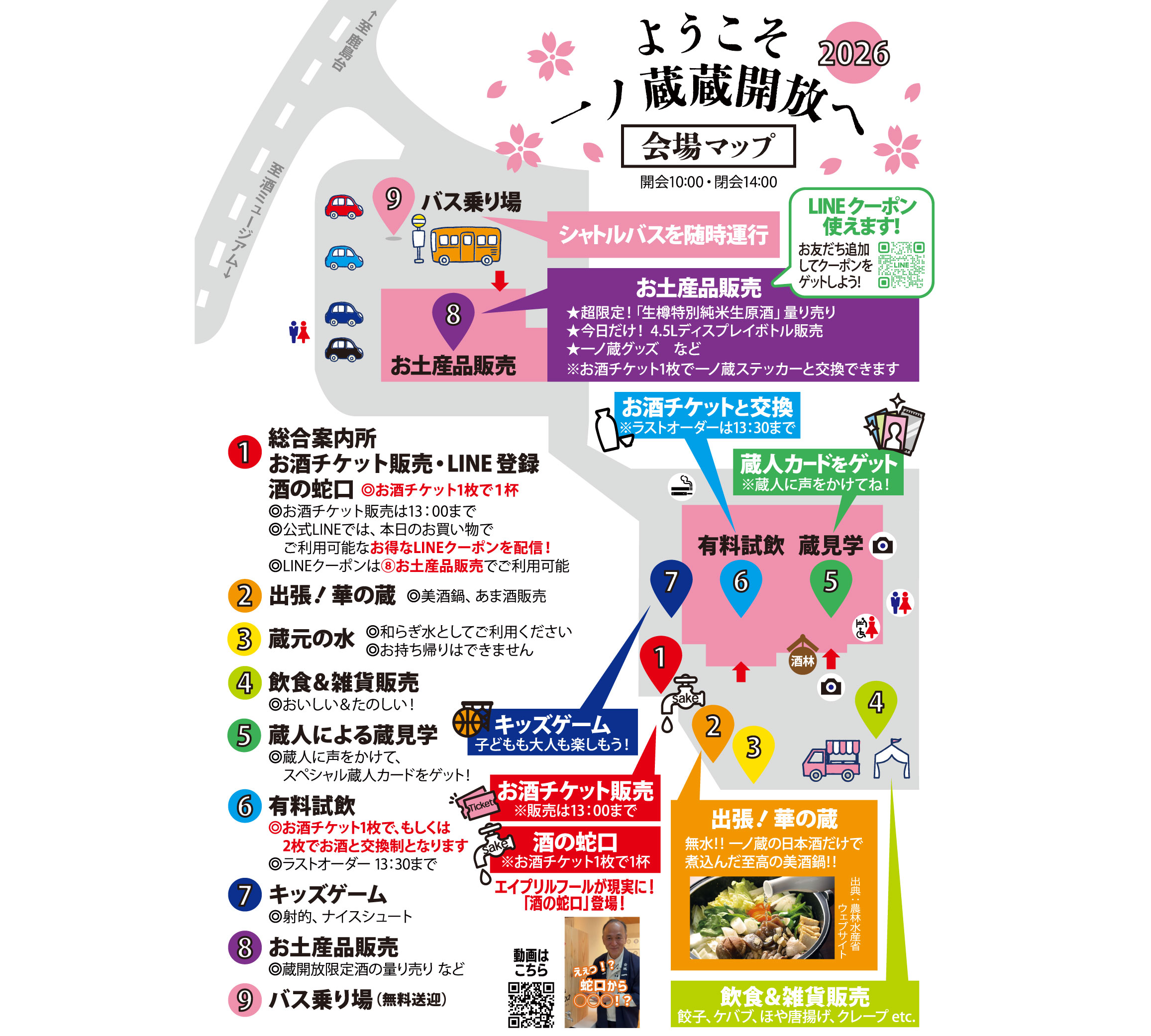 【一ノ蔵 蔵開放2026】情報その① 会場マップ