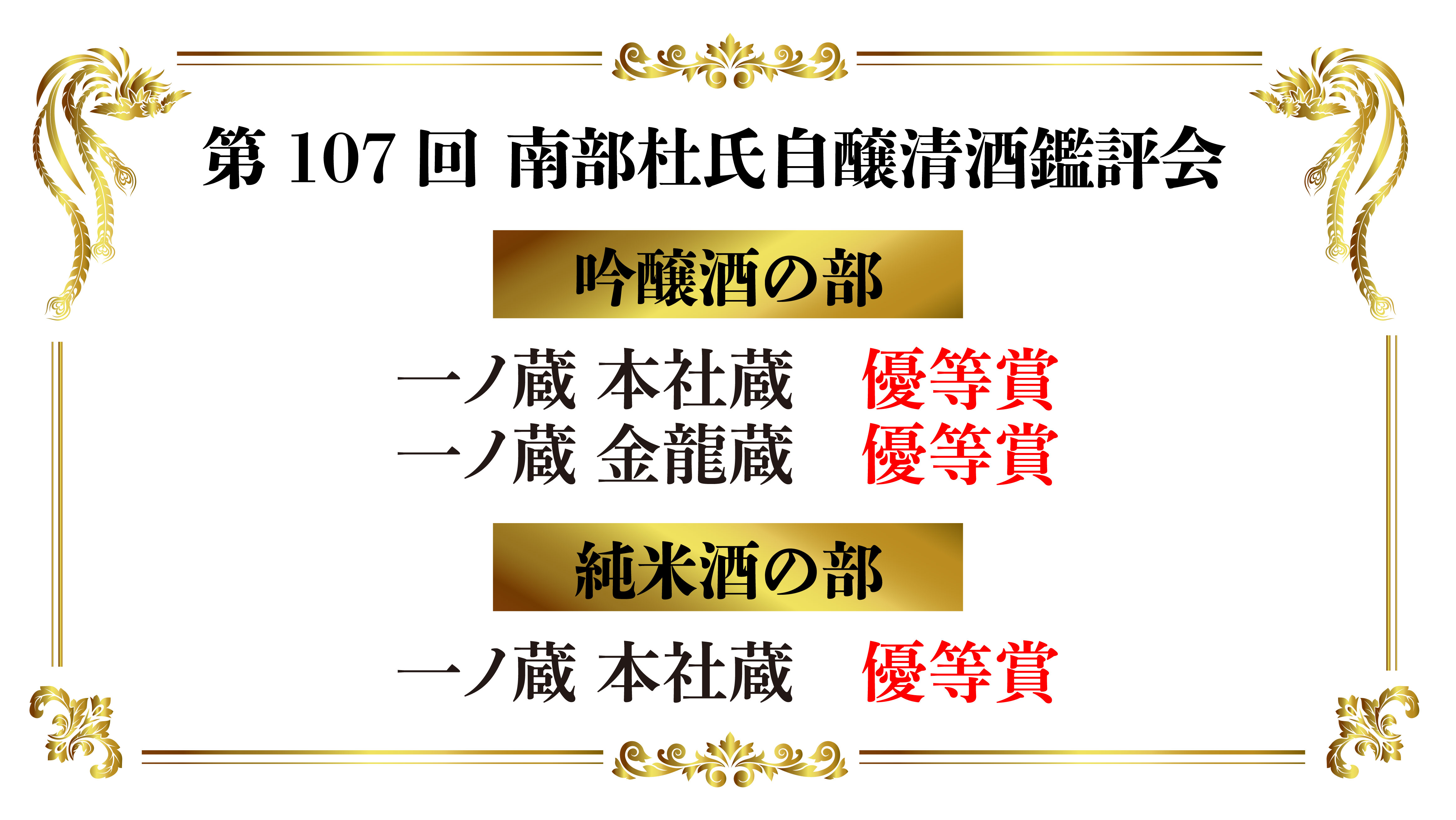 優等賞ダブル受賞！　第107回南部杜氏自醸清酒鑑評会 「一ノ蔵 本社蔵」・「一ノ蔵 金龍蔵」