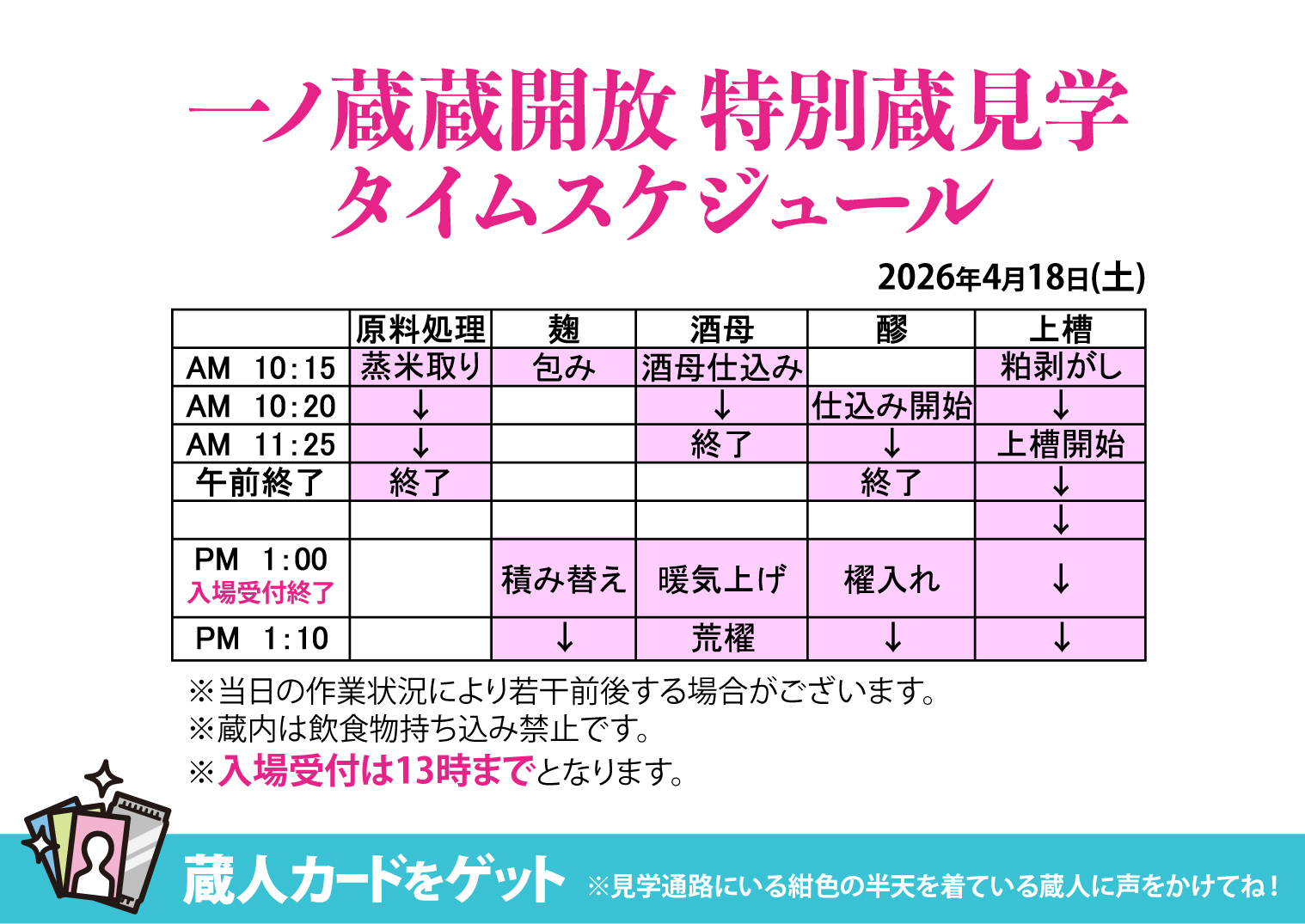 【一ノ蔵 蔵開放2026】情報その② 特別蔵見学タイムスケジュール