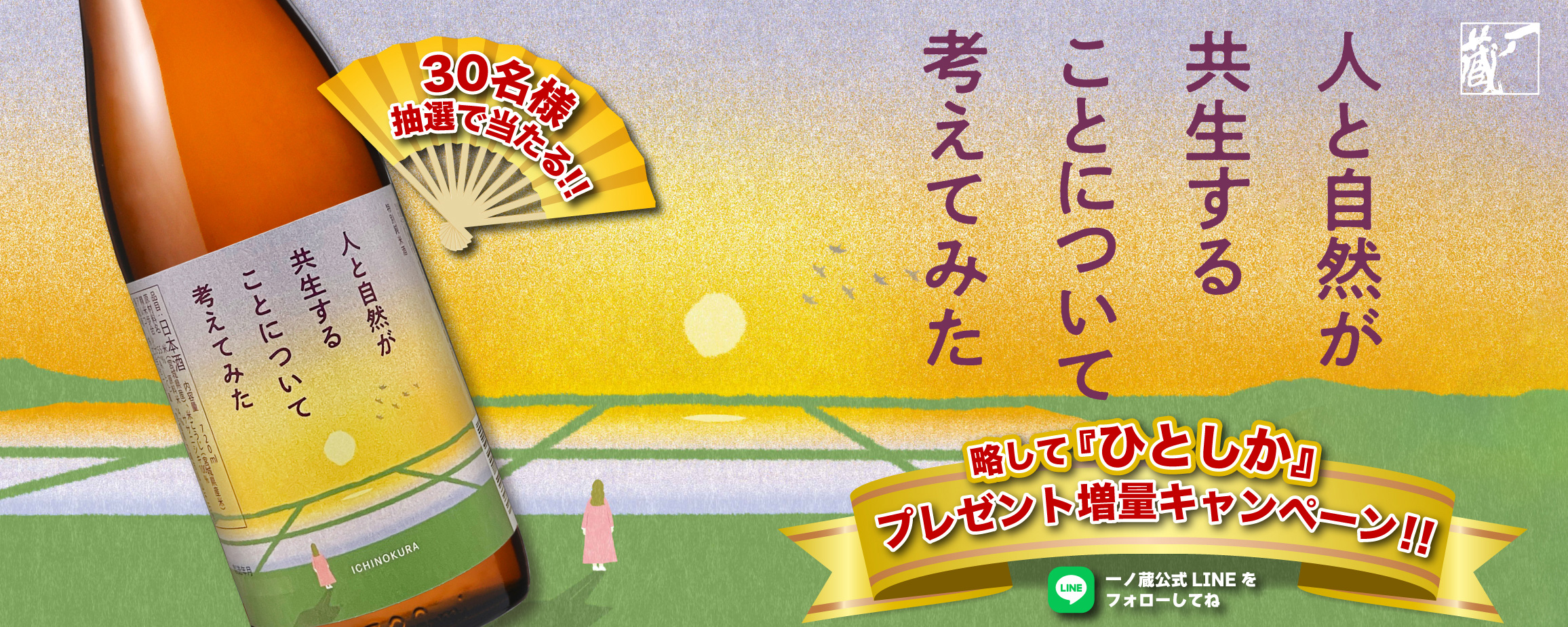 【6月のLINEプレゼントは当選確率3倍！】クイズに答えて、特別純米酒ひとしかを当てよう！