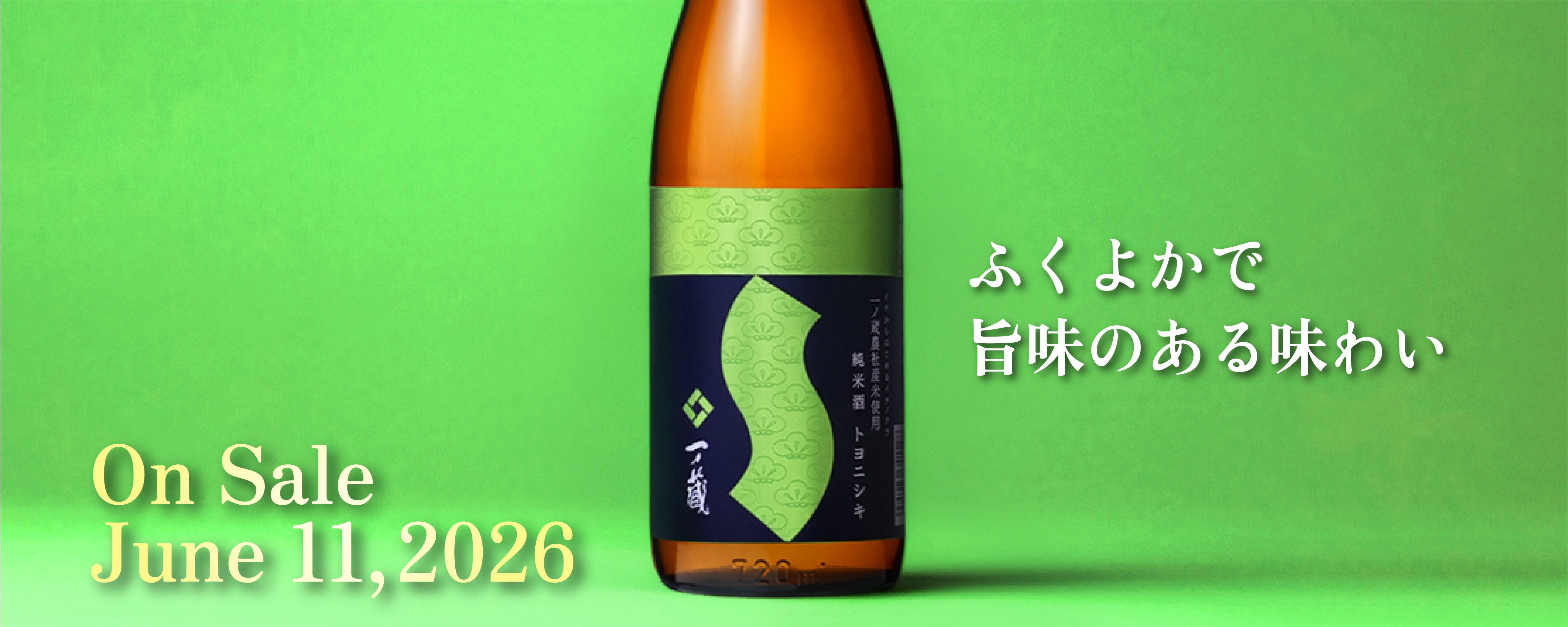純米酒　トヨニシキ