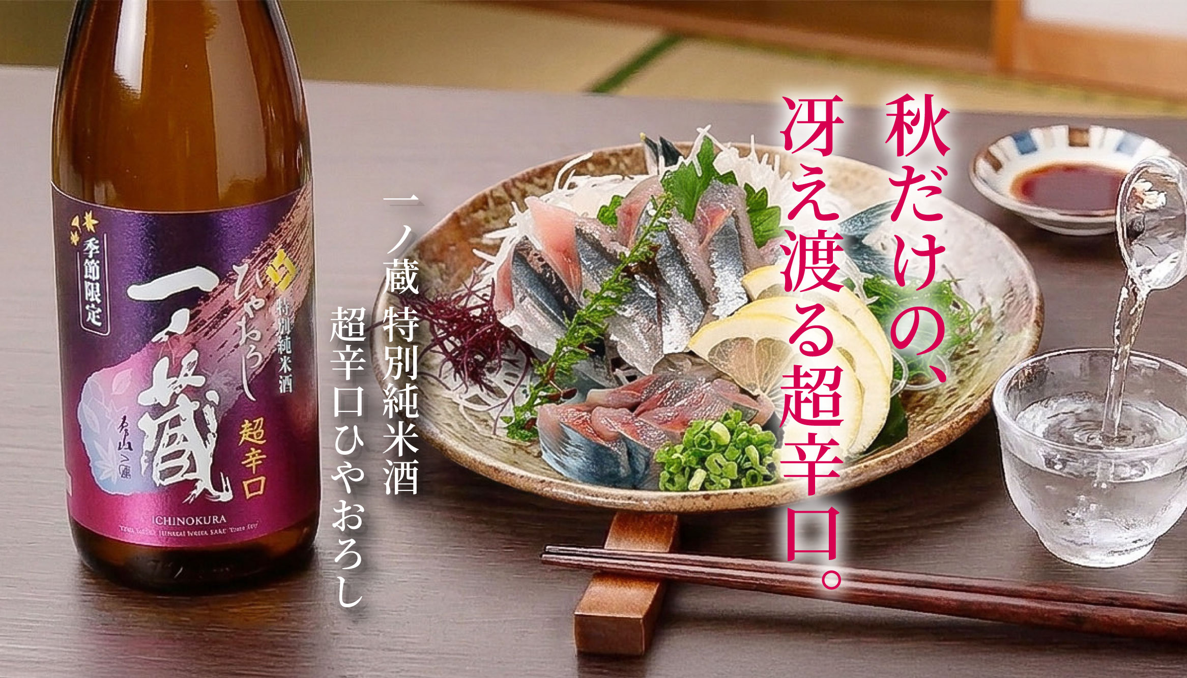 【新商品】『一ノ蔵 特別純米酒超辛口 ひやおろし』2026年秋新発売！