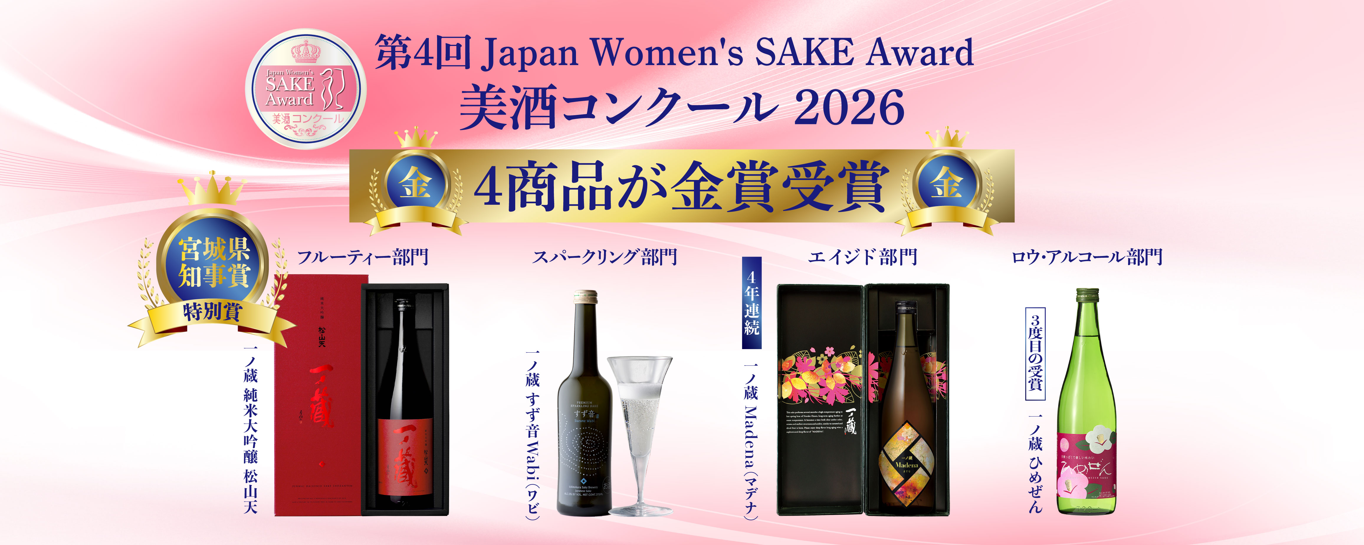 美酒コンクール2026 受賞のお知らせ（宮城県知事賞受賞）