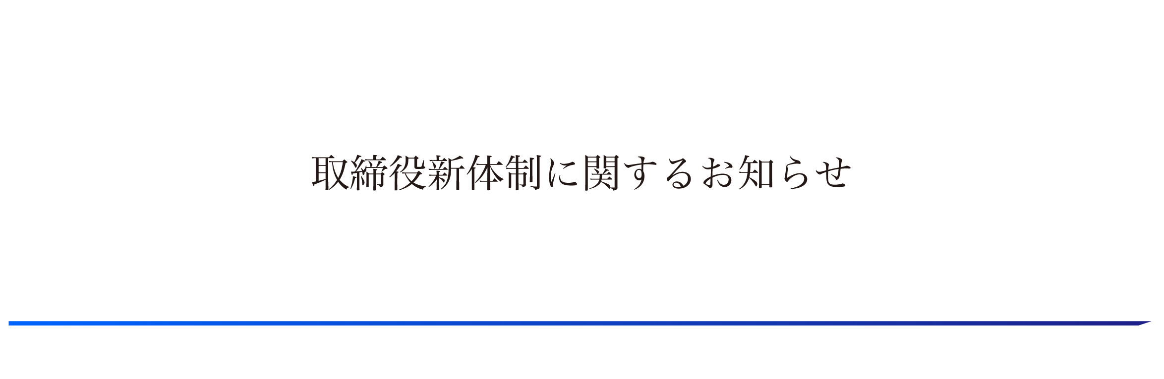 取締役新体制に関するお知らせ