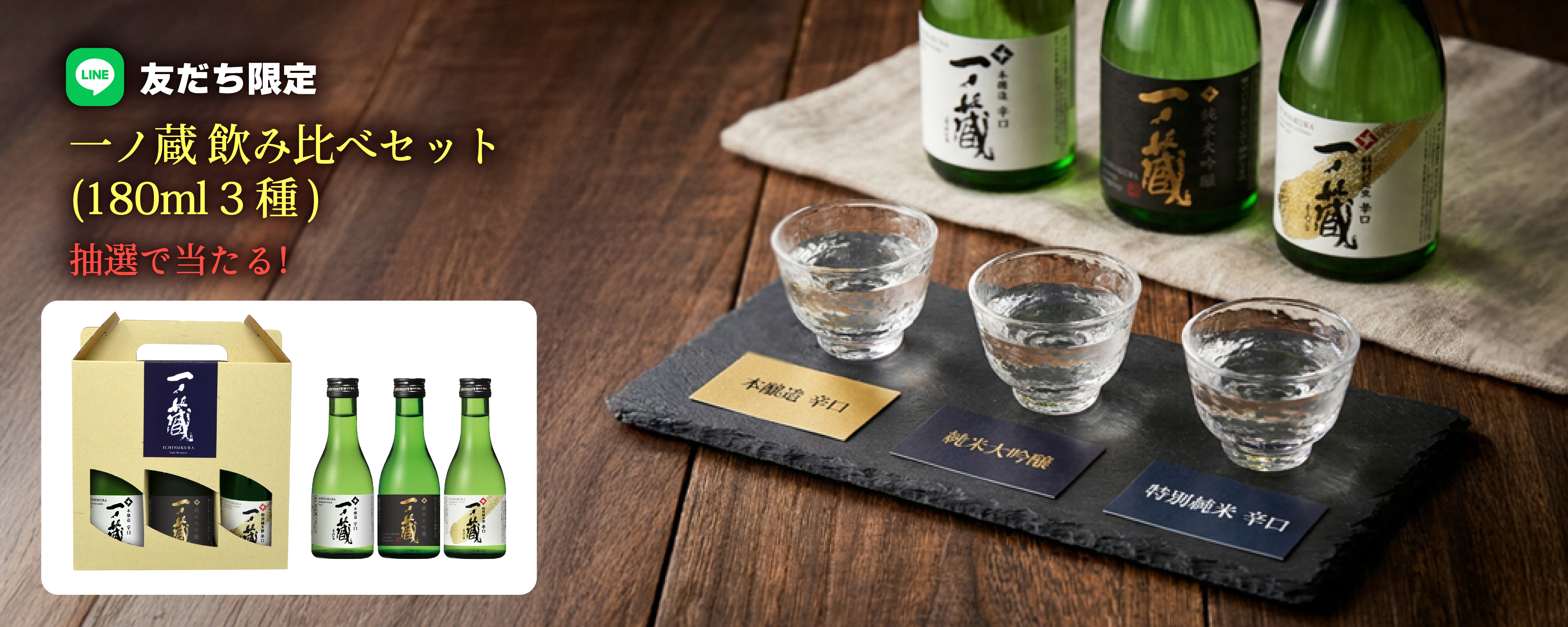 【一ノ蔵 飲み比べ180ml 3種セット】が抽選で当たる！LINEプレゼント